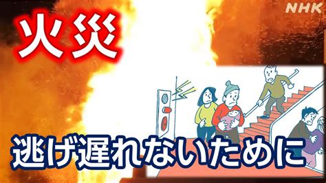 火災注意事項|火災から逃げ遅れないための行動 避難はどうする？